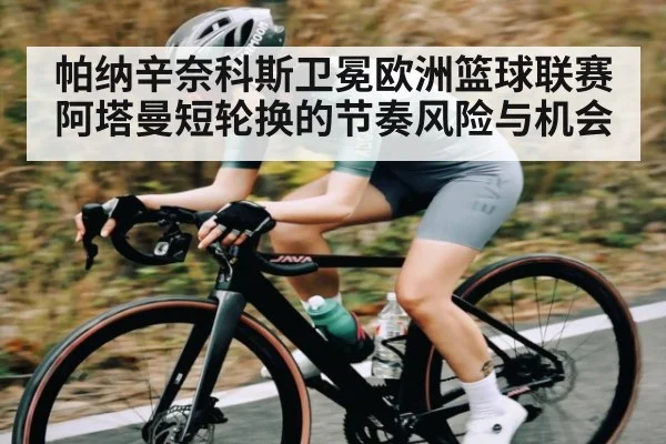 帕纳辛奈科斯卫冕欧洲篮球联赛阿塔曼短轮换的节奏风险与机会